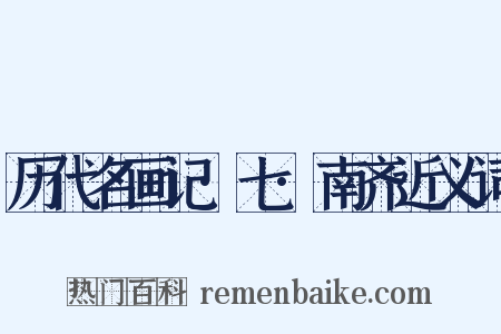 历代名画记·七·南齐近义词是什么意思的图片
